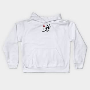 Lulu Arabic name لؤلؤ Kids Hoodie